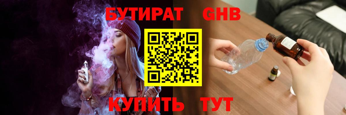 Бутират жидкий экстази  БУТИРАТ  Кыштым  Вход с VPN 
